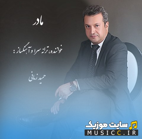 آهنگ جدید حمید زمانی به نام مادر همراه متن